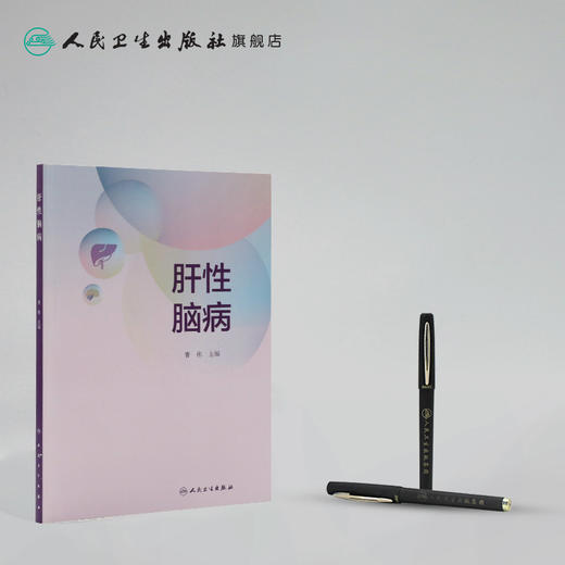 肝性脑病 商品图3