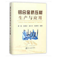 铝合金挤压材生产与应用/廖健,刘静安,谢水生,姚春明