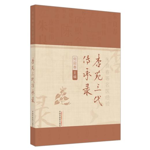 正版 现货【出版社直销】杏苑三代传承录 何迎春 主编 中国中医药出版社 朱良春等名医经验 中医临床 书籍 商品图4