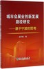 城市会展业创新发展路径研究——基于宁波的思考/孟祥敏 商品缩略图0