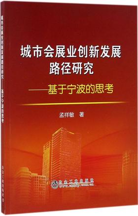 城市会展业创新发展路径研究——基于宁波的思考/孟祥敏