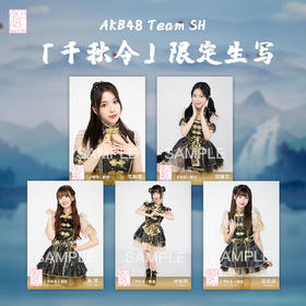 AKB48 Team SH千秋令限定生写