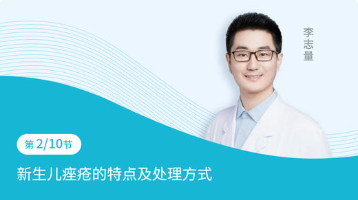 第2节：新生儿痤疮的特点及处理方式 商品图0