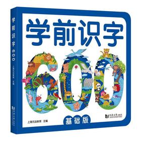学前识字600 基础版