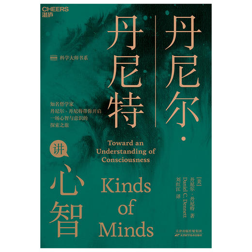 湛庐┃丹尼尔·丹尼特讲心智 商品图4