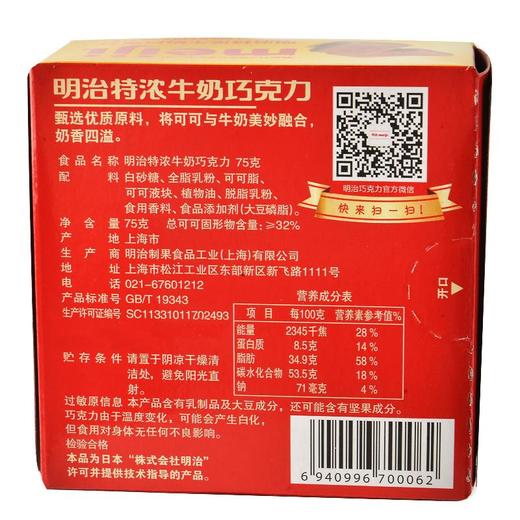 明治浓牛奶巧克力75g 商品图2