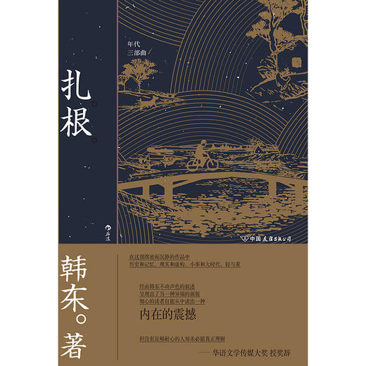 后浪正版 扎根 一幅生动的上世纪六七十年代农村风俗画 一部语言干净且沉静的美妙作品 商品图1