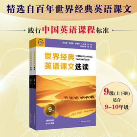 世界经典英语课文选读9级 上+下 套装2册 提升语言应用能力 课标六大要素三大主题 推荐阅读9~10年级高一【华师大直发】