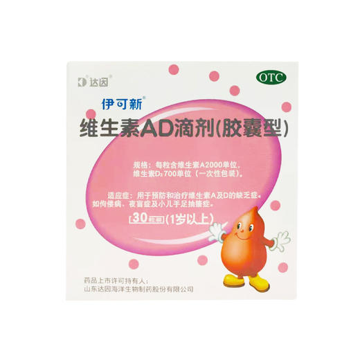 伊可新维生素ad滴剂胶囊型1岁以上山东达因30粒