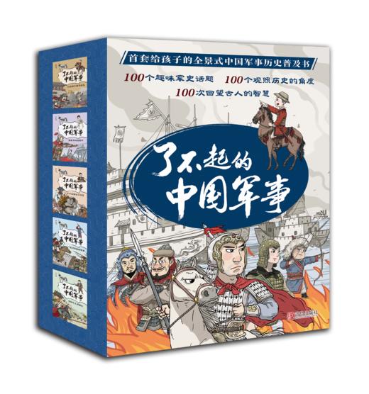 【适合7岁+】《了不起的中国军事》这个暑假最具氛围感的一套书，带孩子增强民族自豪感，既是一套爸爸和孩子抢着读的历史书，也是首套全景式呈现中华历史文明的军事科普书 商品图0
