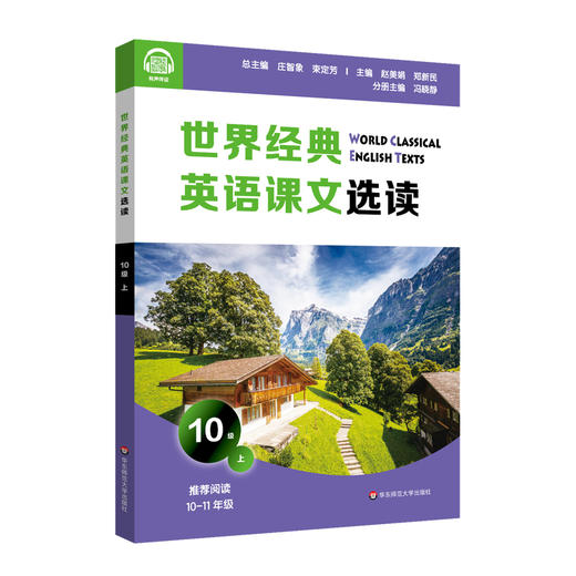 世界经典英语课文选读 10级上 提升语言能力课标要素主题 时尚健康家庭问题经济环境文学起步 10~11年级 商品图1