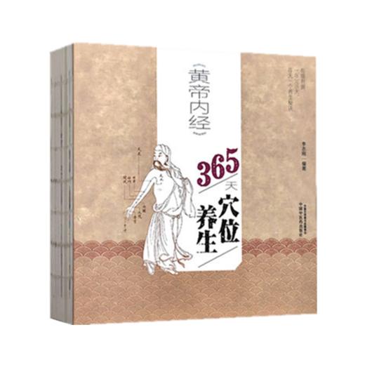 正版 现货【出版社直销】《黄帝内经》365天穴位养生 李志刚 著 中国中医药出版社 每天一个养生秘诀 中医养生 书籍 商品图4