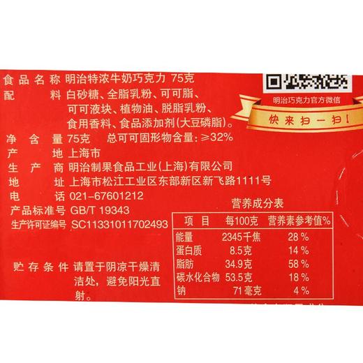 明治浓牛奶巧克力75g 商品图4