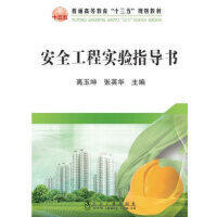 安全工程实验指导书/高玉坤,张英华 商品图0