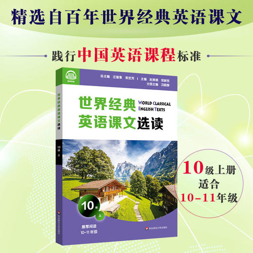 世界经典英语课文选读 10级上 提升语言能力课标要素主题 时尚健康家庭问题经济环境文学起步 10~11年级 商品图0