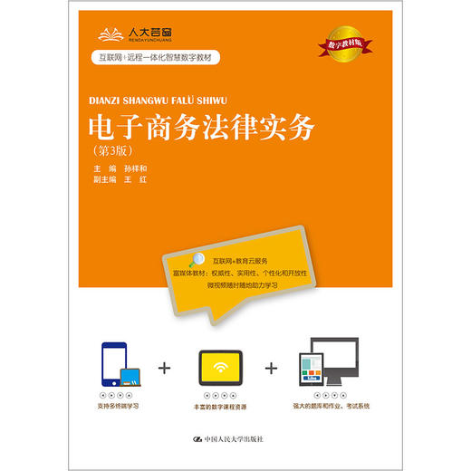 电子商务法律实务（第3版·数字教材版）（21世纪高职高专规划教材·电子商务系列） 商品图0