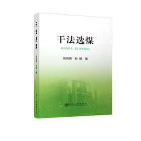 干法选煤/任尚锦,孙鹤