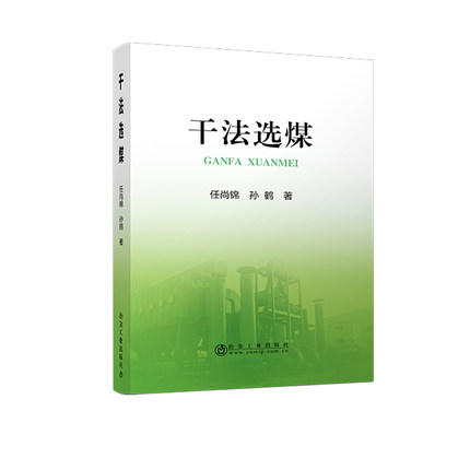 干法选煤/任尚锦,孙鹤 商品图0
