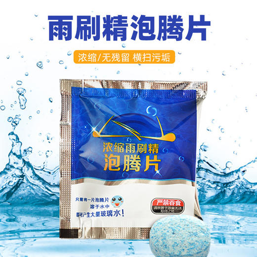 【抢100包】网红浓缩汽车雨刷精泡腾片玻璃水 商品图1