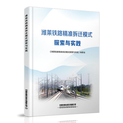 978-7-113-27925-7潍莱铁路精准拆迁模式探索与实践 商品图0