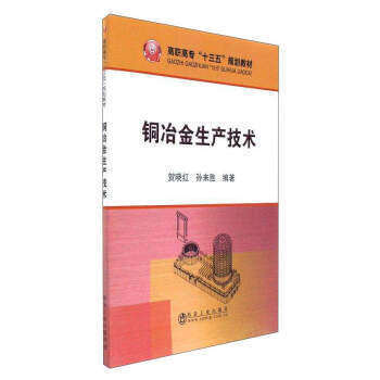 铜冶金生产技术/贺晓红,孙来胜 商品图0