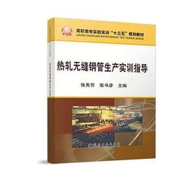 热轧无缝钢管生产实训指导/张秀芳,柴书彦