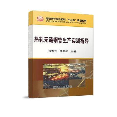 热轧无缝钢管生产实训指导/张秀芳,柴书彦 商品图0