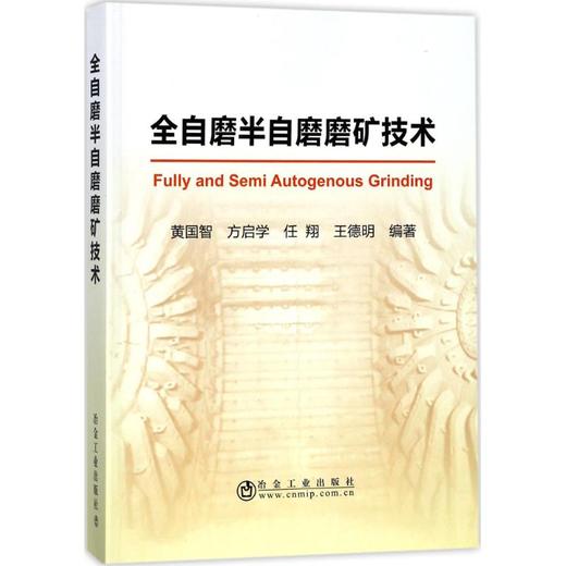 全自磨半自磨磨矿技术/黄国智,方启学,任翔,王德明 商品图0