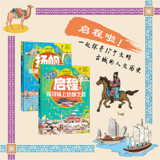 《丝绸之路人文历史绘本》全2册 | 《启程！探寻路上丝绸之路》《扬帆！探秘海上丝绸之路》 商品图2