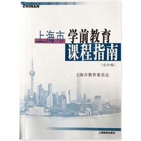 上海市学前教育课程指南