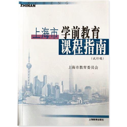 上海市学前教育课程指南 商品图0