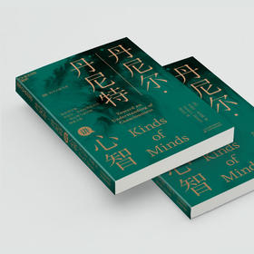 湛庐┃丹尼尔·丹尼特讲心智