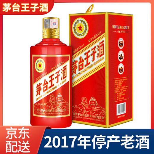 【推荐】【2017年老酒】茅台王子酒传承2000  53度白酒 500ml单瓶装 商品图0