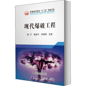 现代爆破工程/程平,郭进平,孙锋刚
