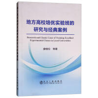 地方高校培优实验班的研究与经典案例/廖晓玲