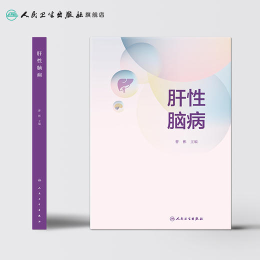 肝性脑病 商品图2