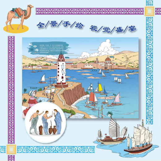 《丝绸之路人文历史绘本》全2册 | 《启程！探寻路上丝绸之路》《扬帆！探秘海上丝绸之路》 商品图9