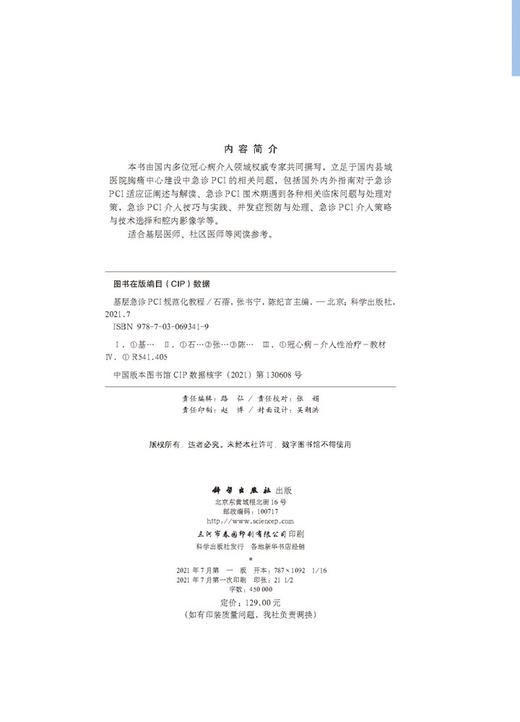 基层急诊PCI规范化教程/石蓓 张书宁 陈纪言 商品图2