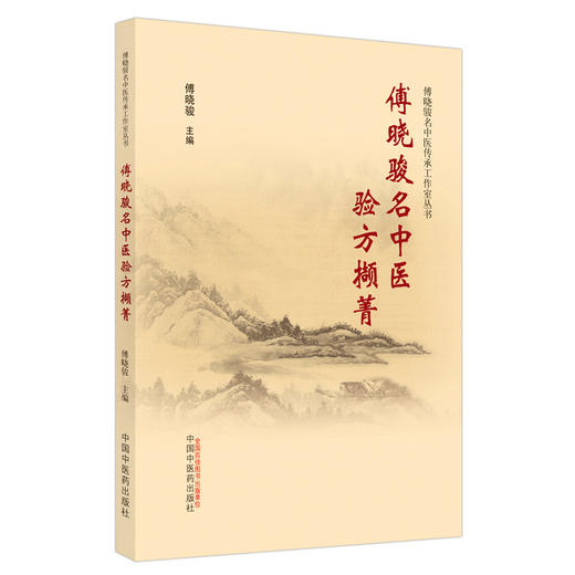 正版 现货【出版社直销】傅晓骏名中医验方撷菁 傅晓骏 著 中国中医药出版社 中医临床 书籍 商品图4