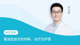 第3节：脂溢性皮炎的判断、治疗及护理