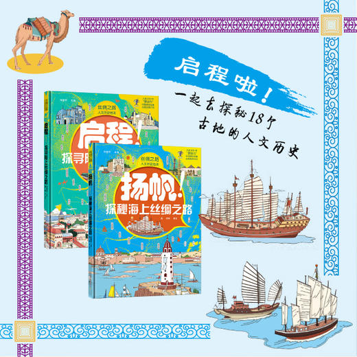 《丝绸之路人文历史绘本》全2册 | 《启程！探寻路上丝绸之路》《扬帆！探秘海上丝绸之路》 商品图7