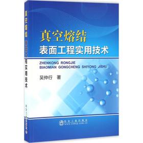 真空熔结-------表面工程实用技术/吴仲行