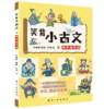 【适合6-12岁】笑背小古文  (共5册) 赠 小古文大闯关  6-12岁  5大主题125篇经典500幅插画 商品缩略图4