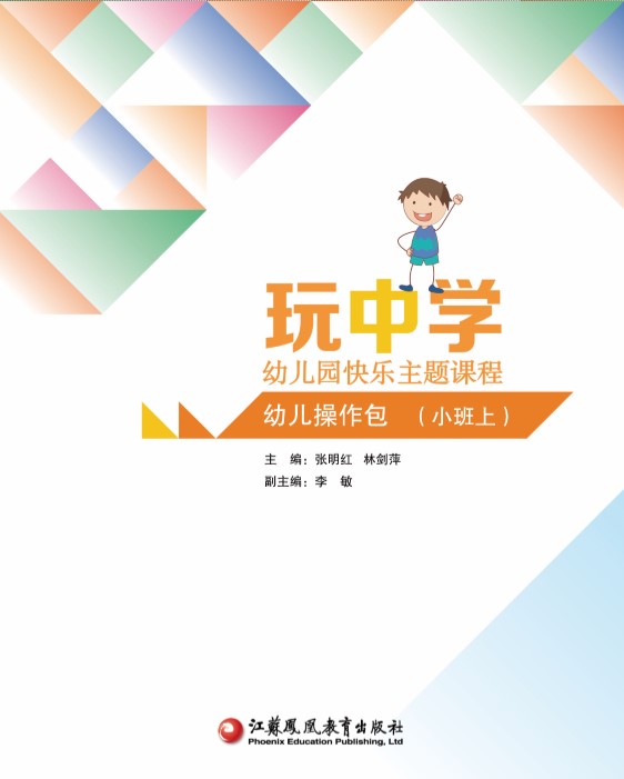 玩中学 幼儿园快乐主题课程 幼儿操作包