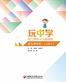 玩中学 幼儿园快乐主题课程 幼儿操作包