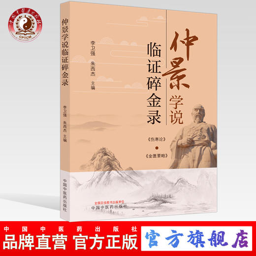 正版 现货【出版社直销】仲景学说临证碎金录 李卫强 朱西杰 主编 中国中医药出版社 金匮要略 伤寒论 中医临床 书籍 商品图0