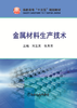 金属材料生产技术/刘玉英,张秀芳 商品缩略图0