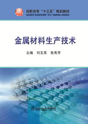 金属材料生产技术/刘玉英,张秀芳 商品图0