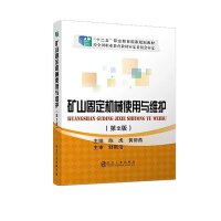 矿山固定机械使用与维护（第2版）/陈虎,黄丽燕