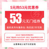 活动结束  53元券包【此商品没有实际的作用，购买后五张券自动发放到个人中心】 商品缩略图0